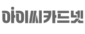 아이씨카드넷